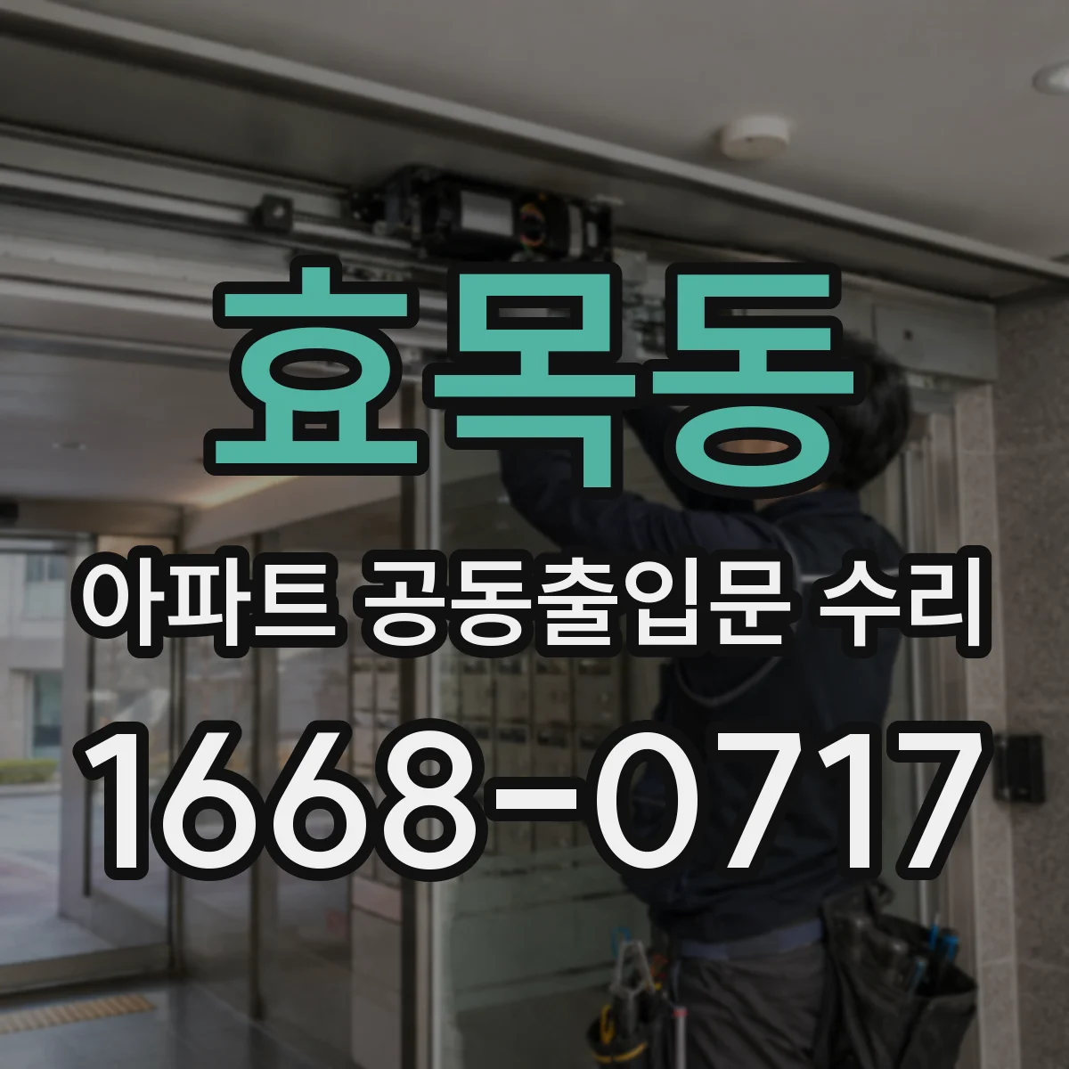 효목동 아파트 공동출입문 수리