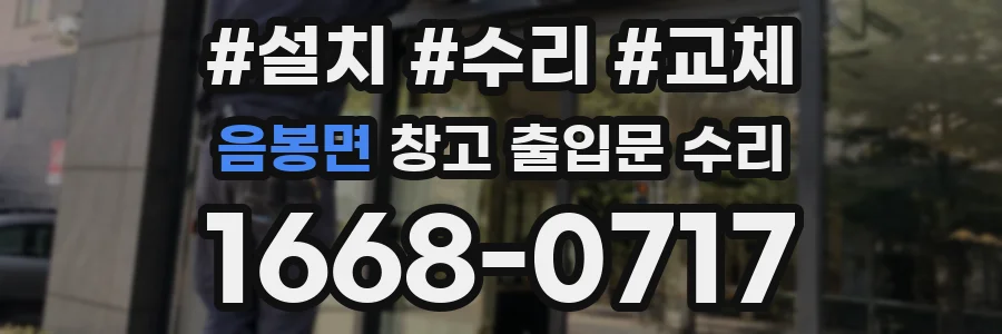 음봉면 창고 출입문 수리