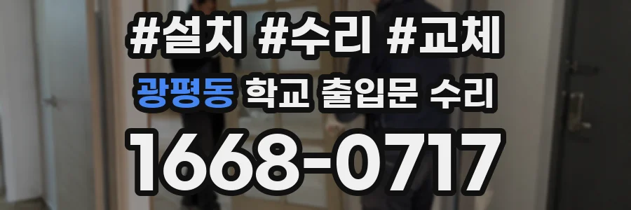 광평동 학교 출입문 수리