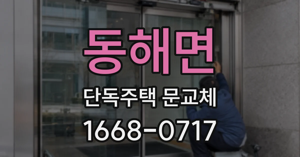 동해면 단독주택 문교체