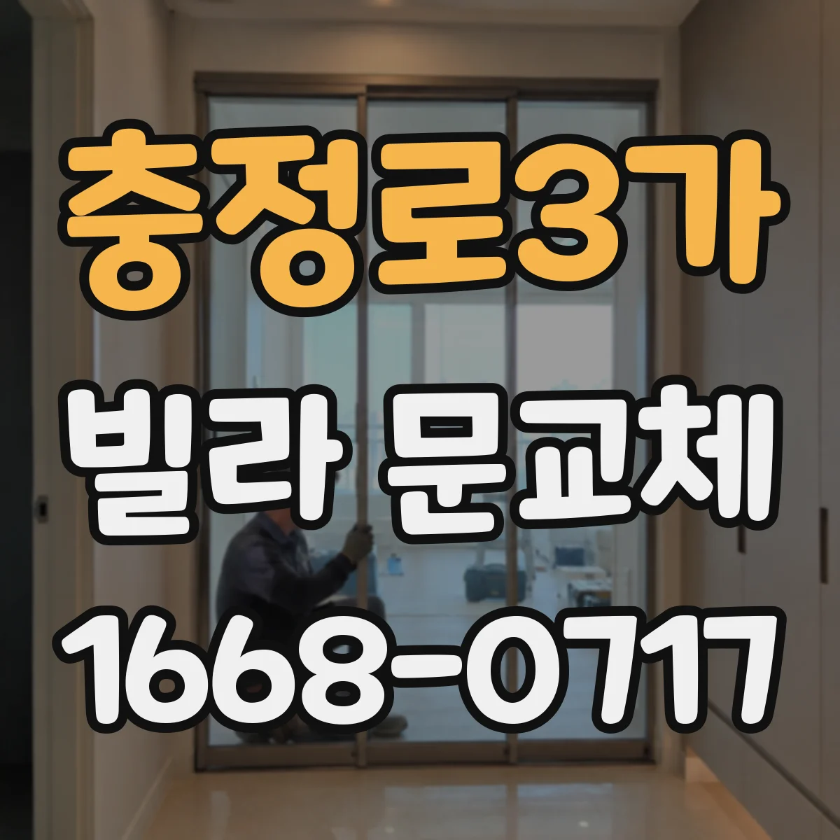충정로3가 빌라 문교체