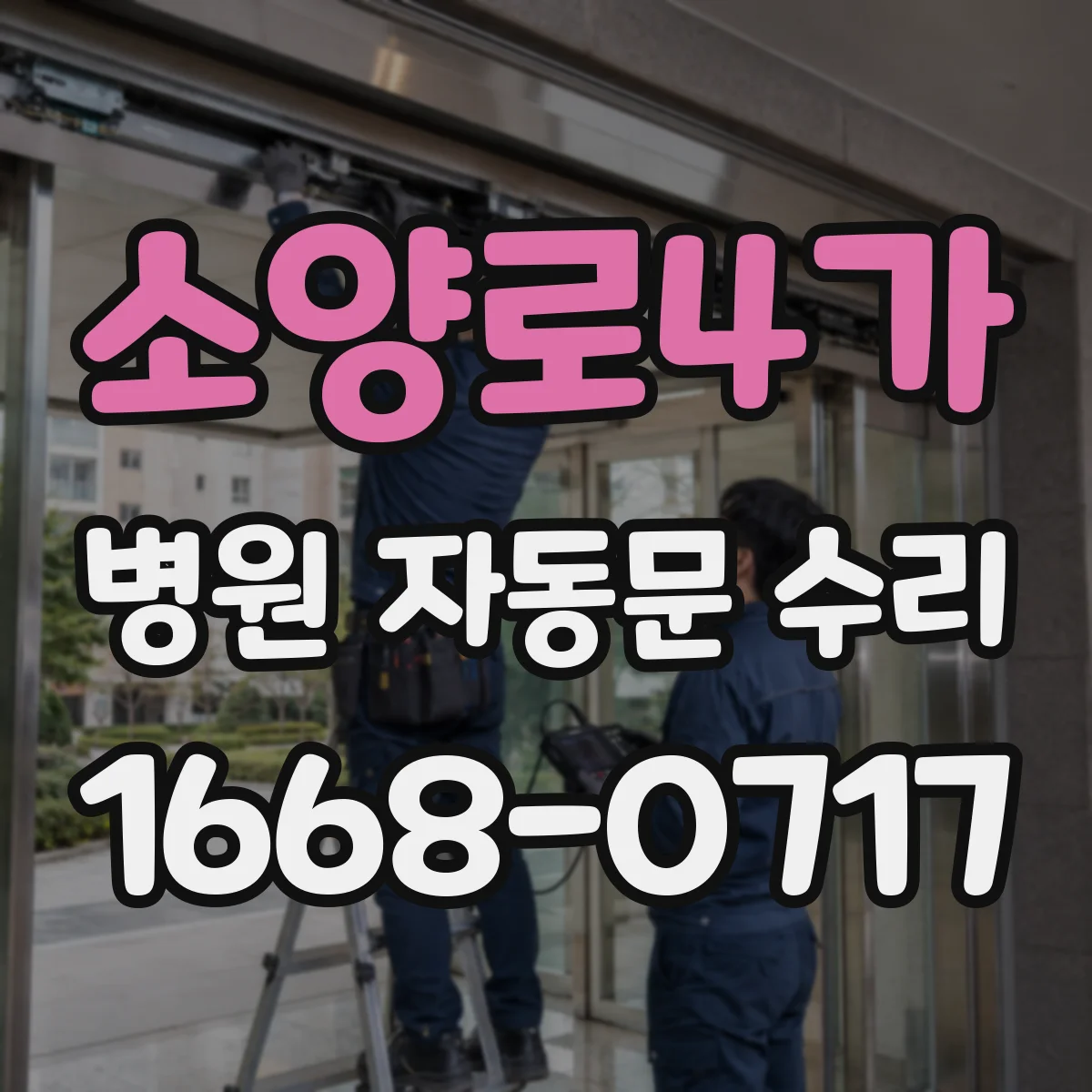 소양로4가 병원 자동문 수리