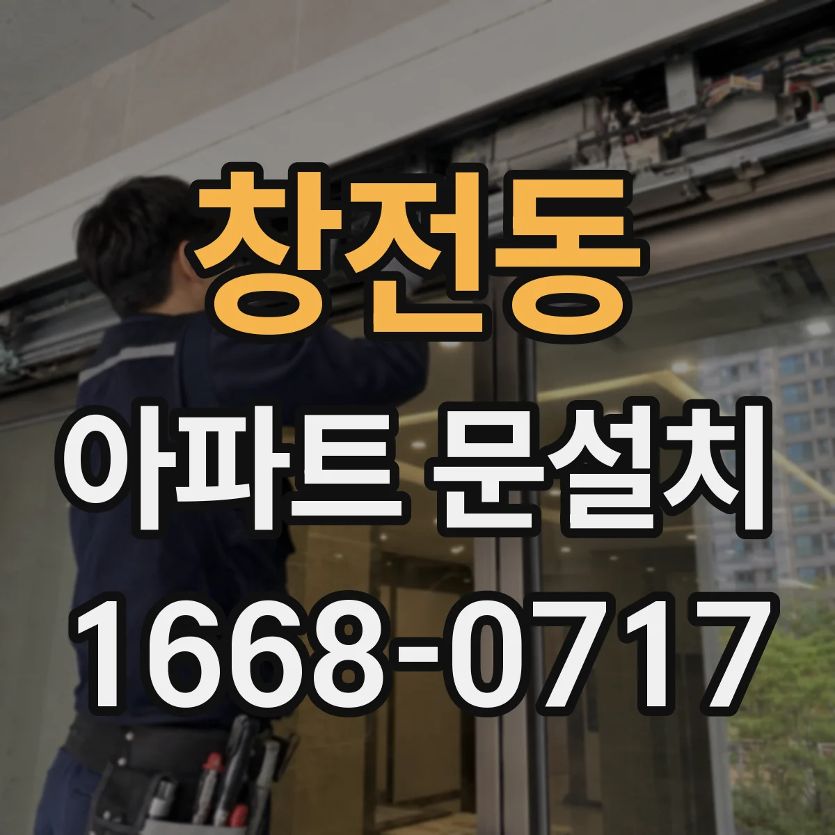 창전동 아파트 문설치