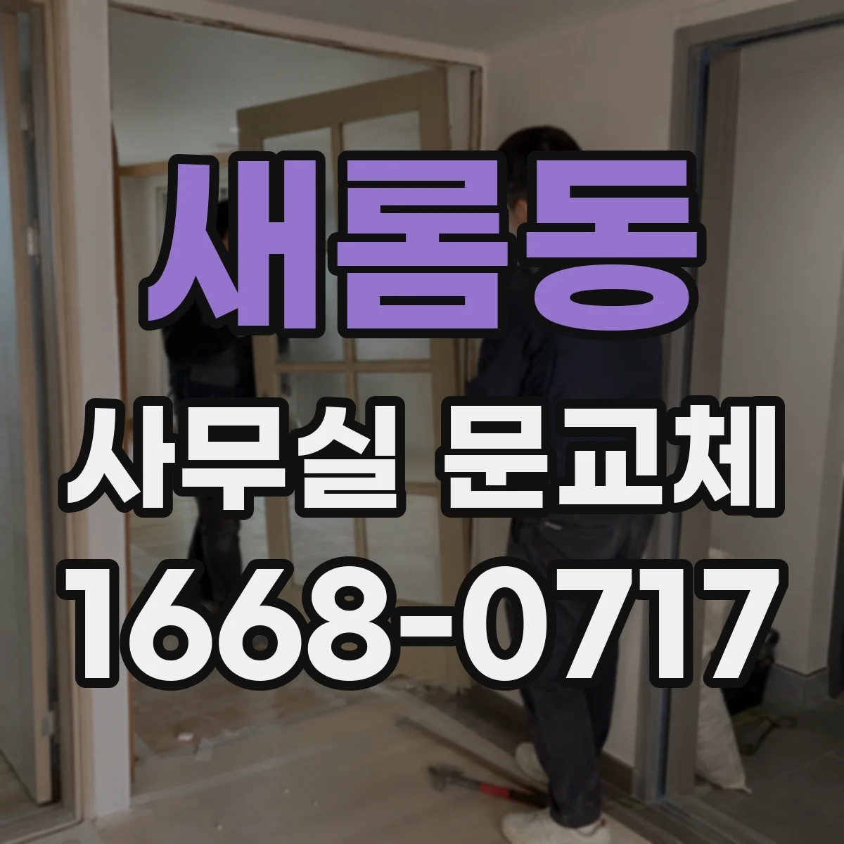 새롬동 사무실 문교체