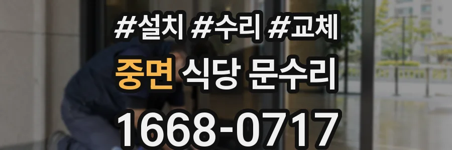 중면 식당 문수리