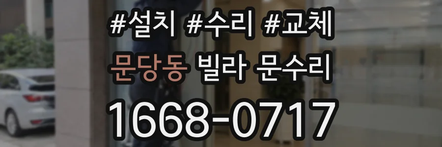문당동 빌라 문수리
