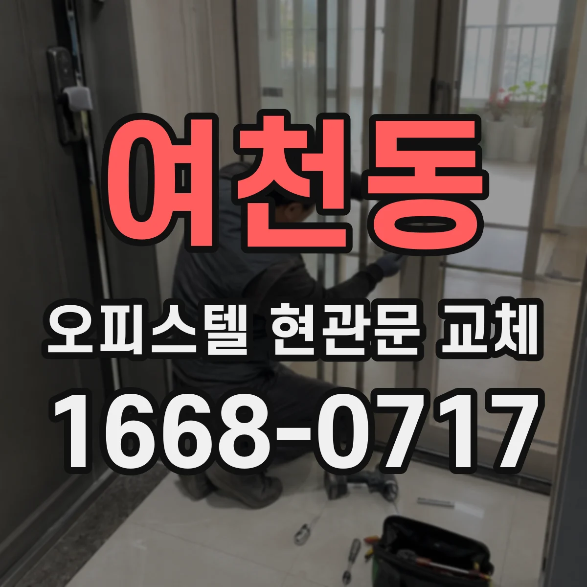 여천동 오피스텔 현관문 교체