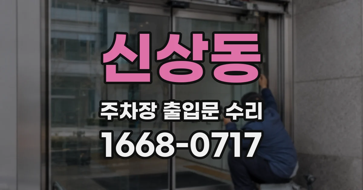신상동 주차장 출입문 수리
