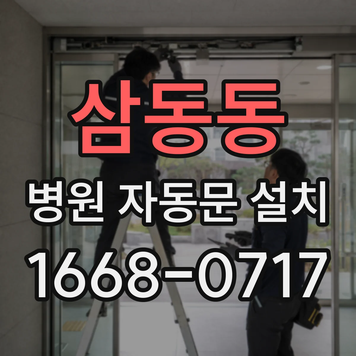 삼동동 병원 자동문 설치