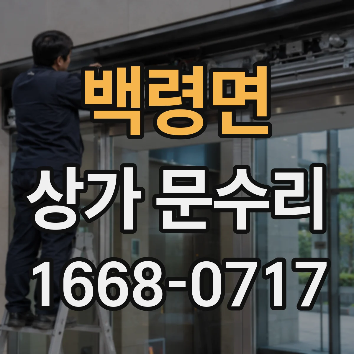 백령면 상가 문수리