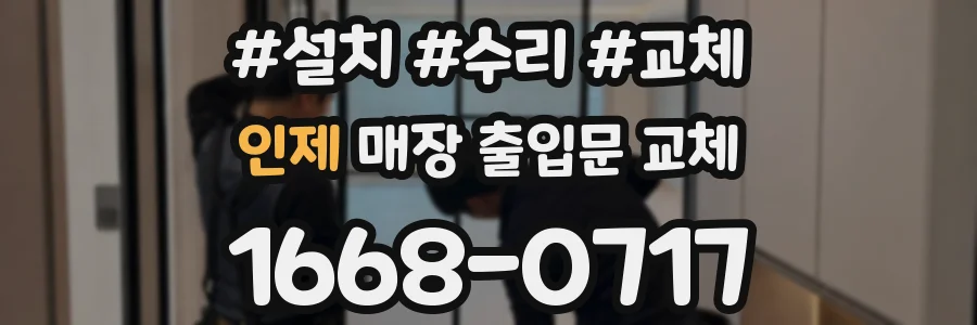 인제 매장 출입문 교체