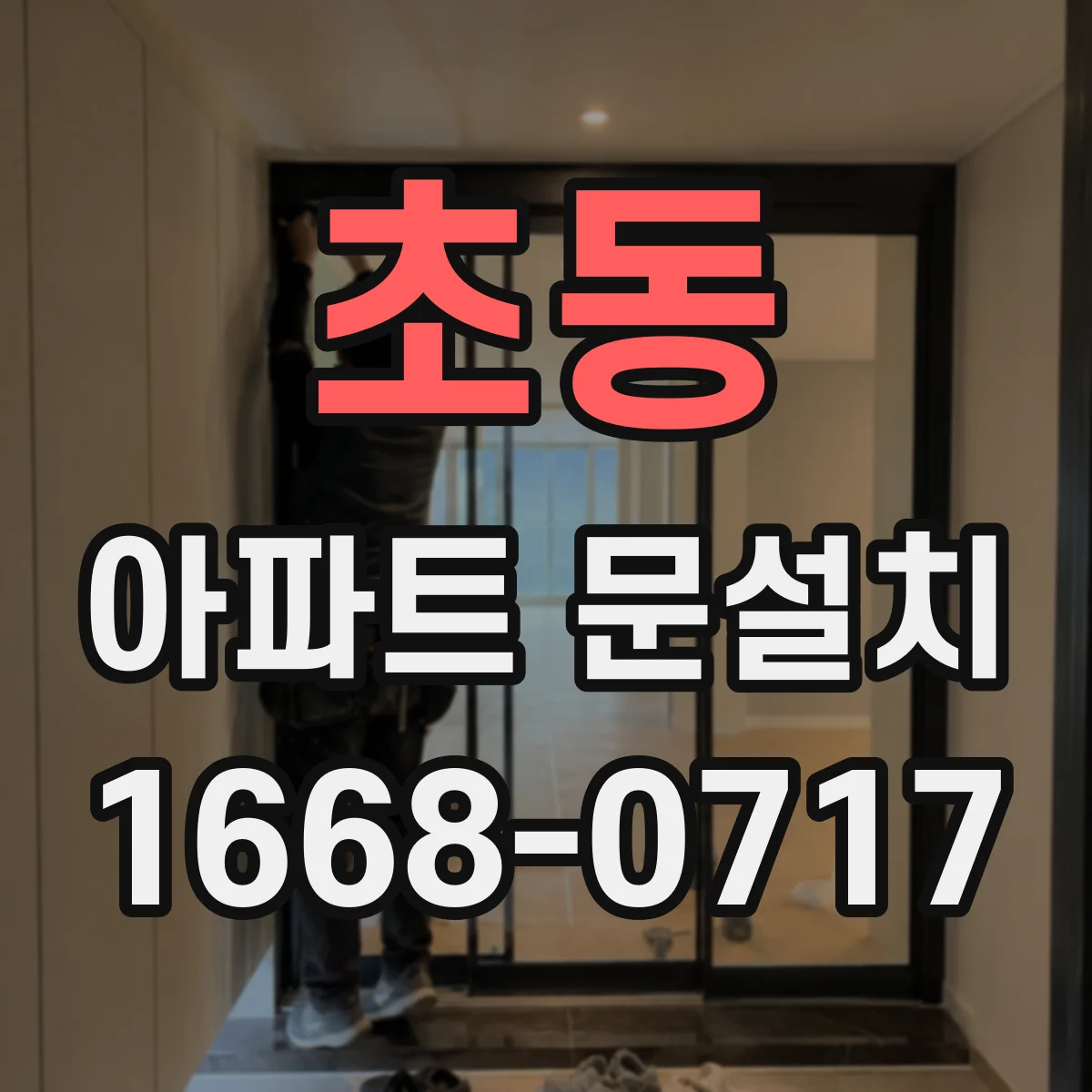 초동 아파트 문설치 입주 전 현관문 마감 확인 체크리스트
