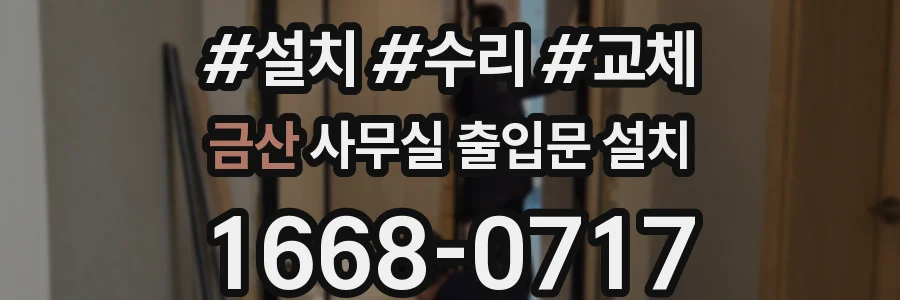 금산 사무실 출입문 설치