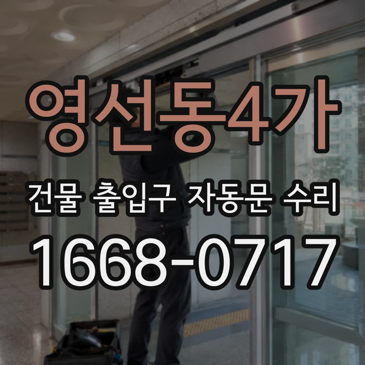영선동4가 건물 출입구 자동문 수리