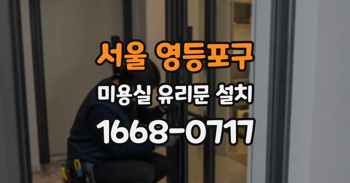 서울 영등포구 미용실 유리문 설치