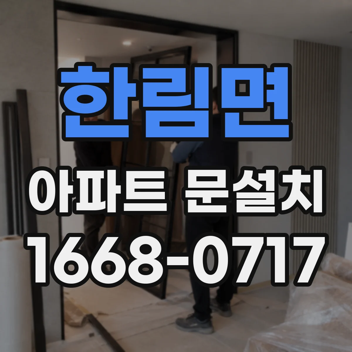 한림면 아파트 문설치