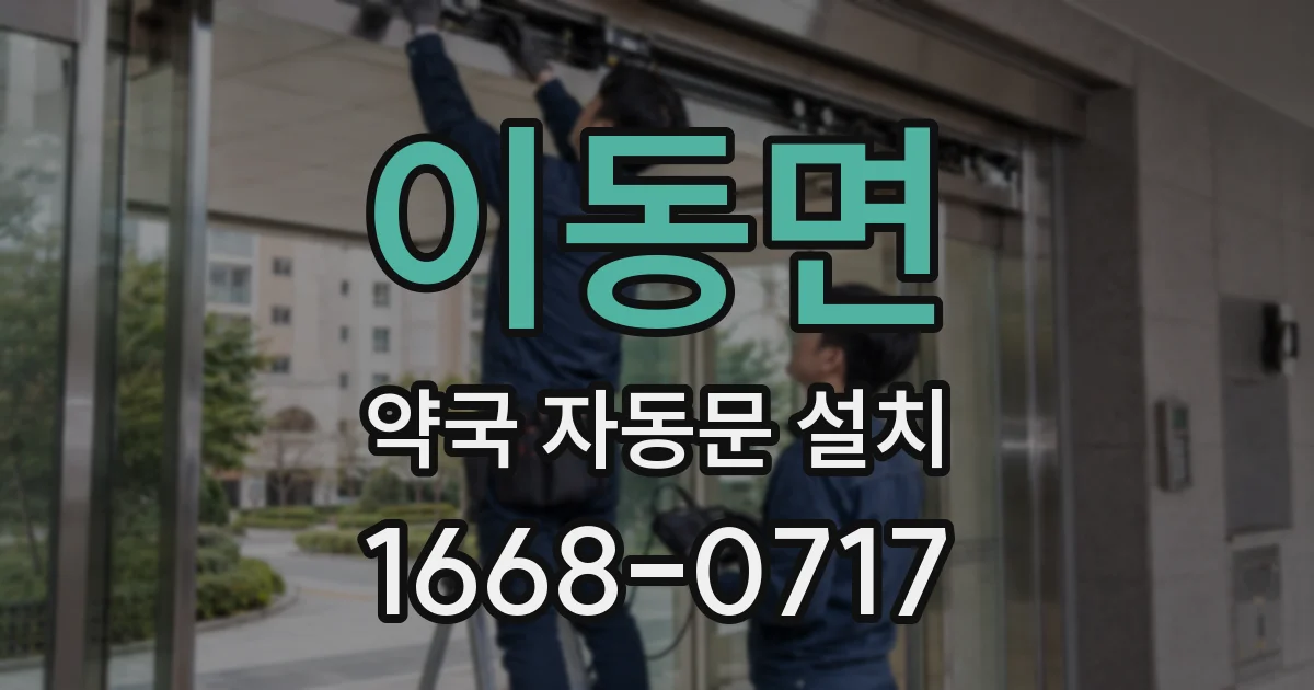 이동면 약국 자동문 설치