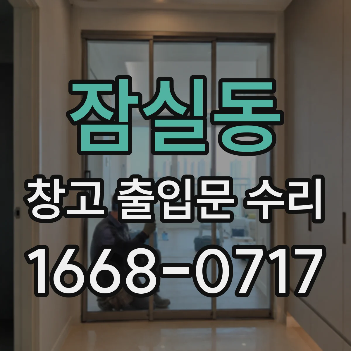 잠실동 창고 출입문 수리