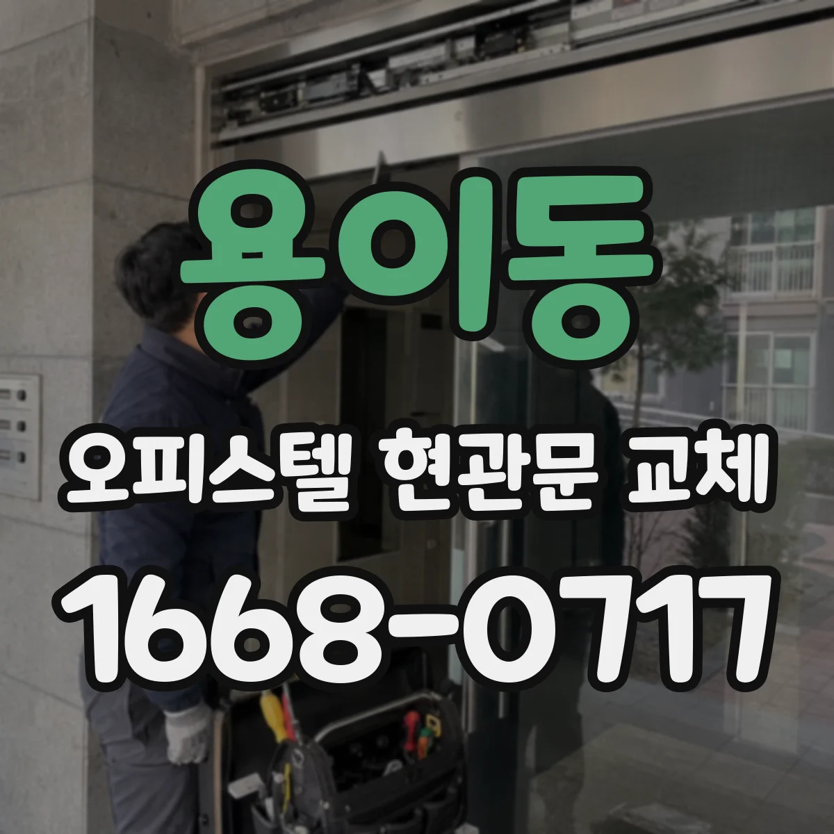 용이동 오피스텔 현관문 교체