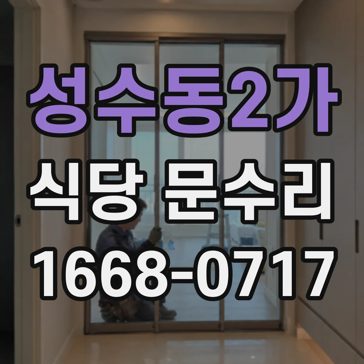 성수동2가 식당 문수리