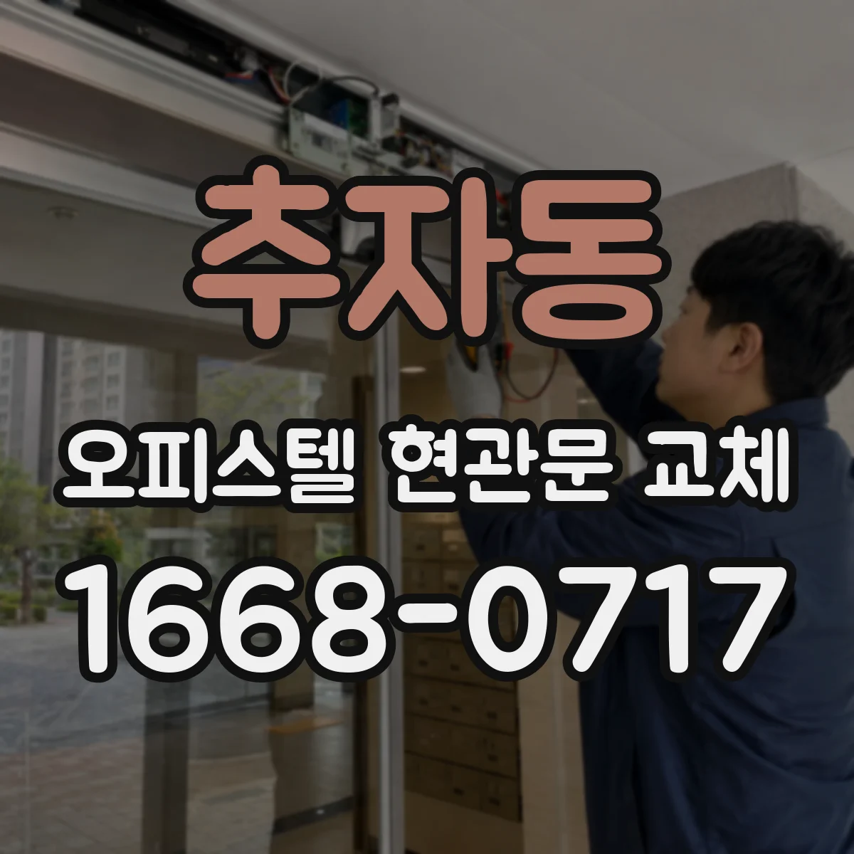 추자동 오피스텔 현관문 교체