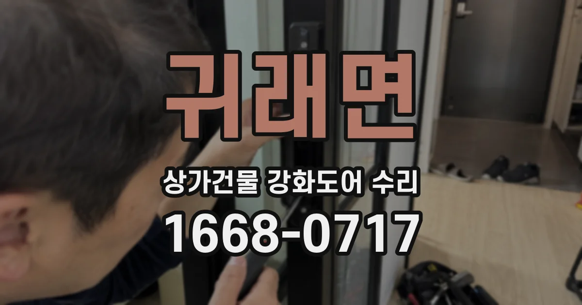 귀래면 상가건물 강화도어 수리