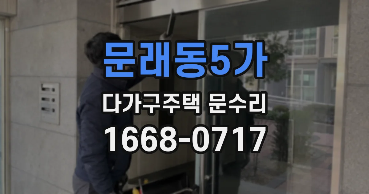 문래동5가 다가구주택 문수리