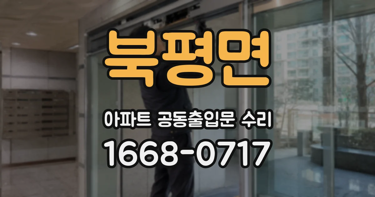 북평면 아파트 공동출입문 수리