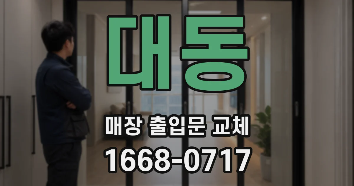 대동 매장 출입문 교체
