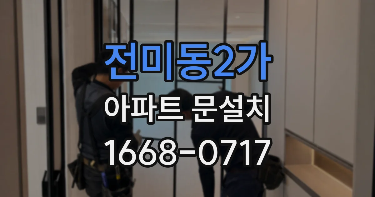 전미동2가 아파트 문설치