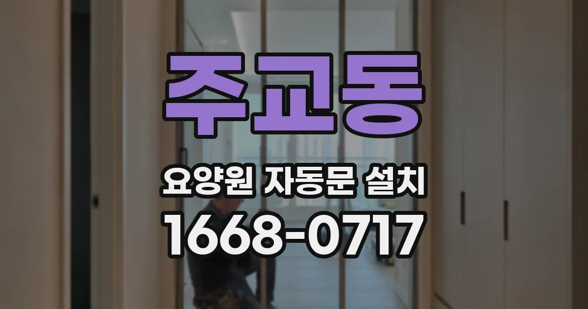주교동 요양원 자동문 설치