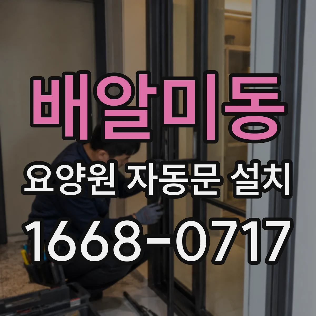 배알미동 요양원 자동문 설치