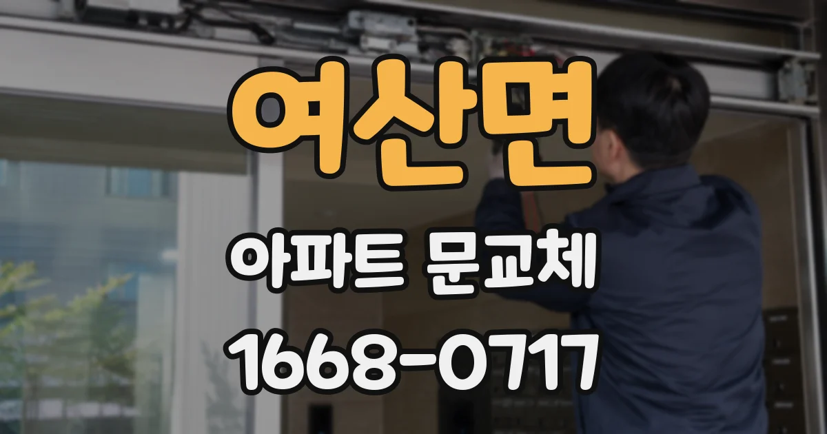 여산면 아파트 문교체
