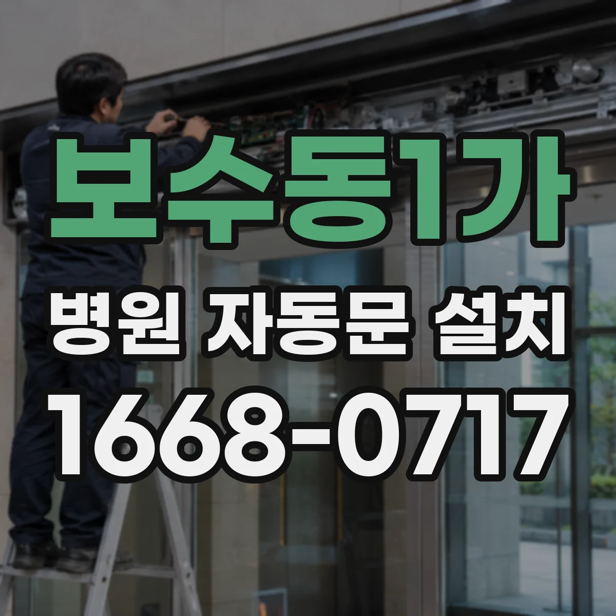 보수동1가 병원 자동문 설치