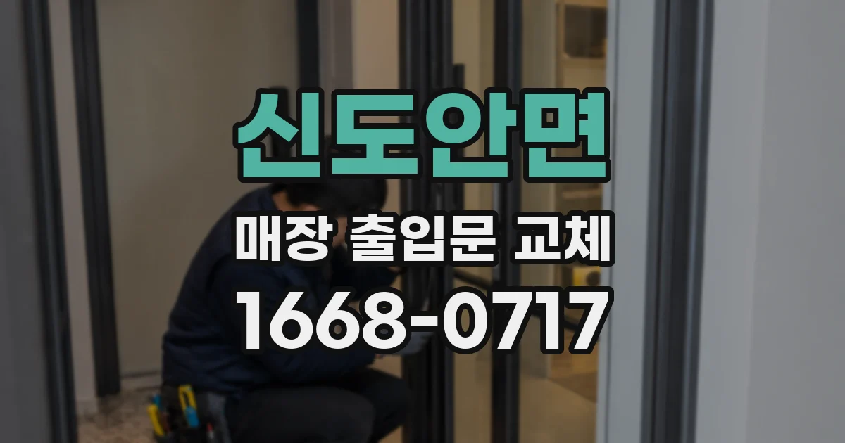 신도안면 매장 출입문 교체