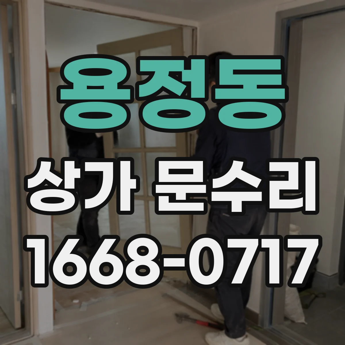 용정동 상가 문수리