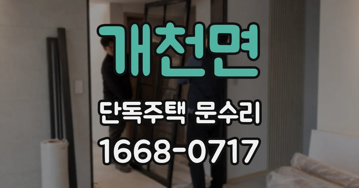 개천면 단독주택 문수리