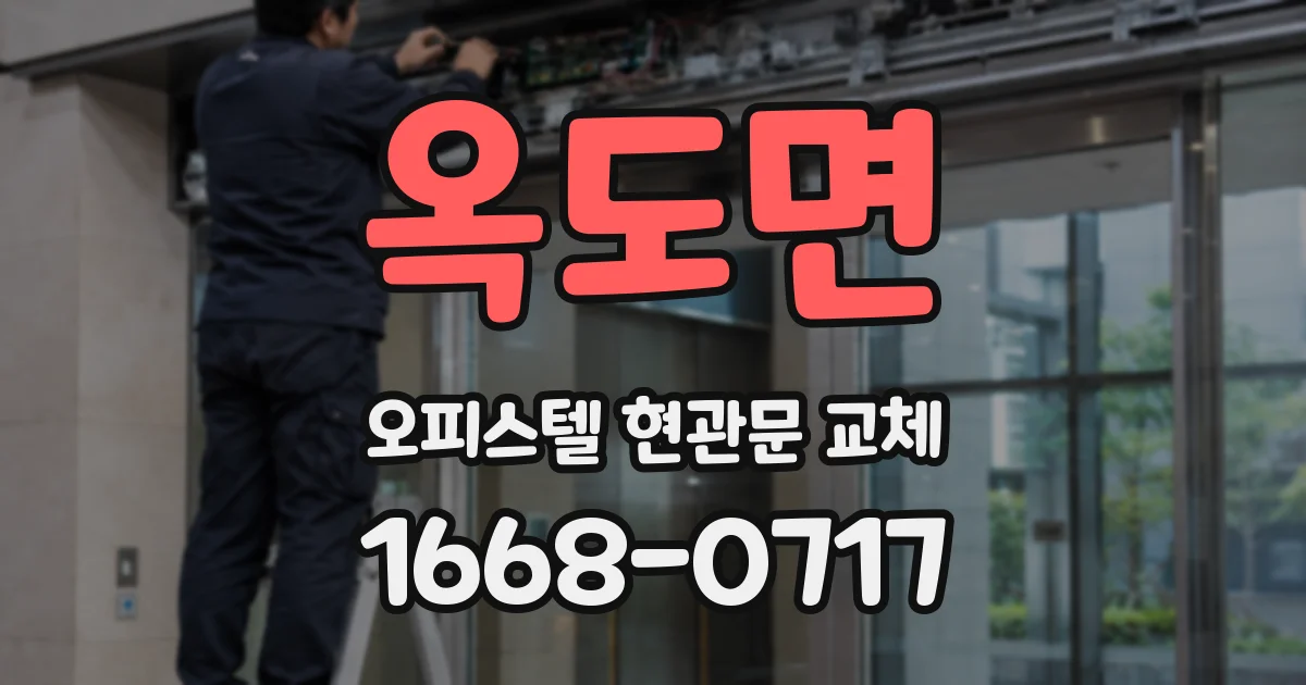 옥도면 오피스텔 현관문 교체