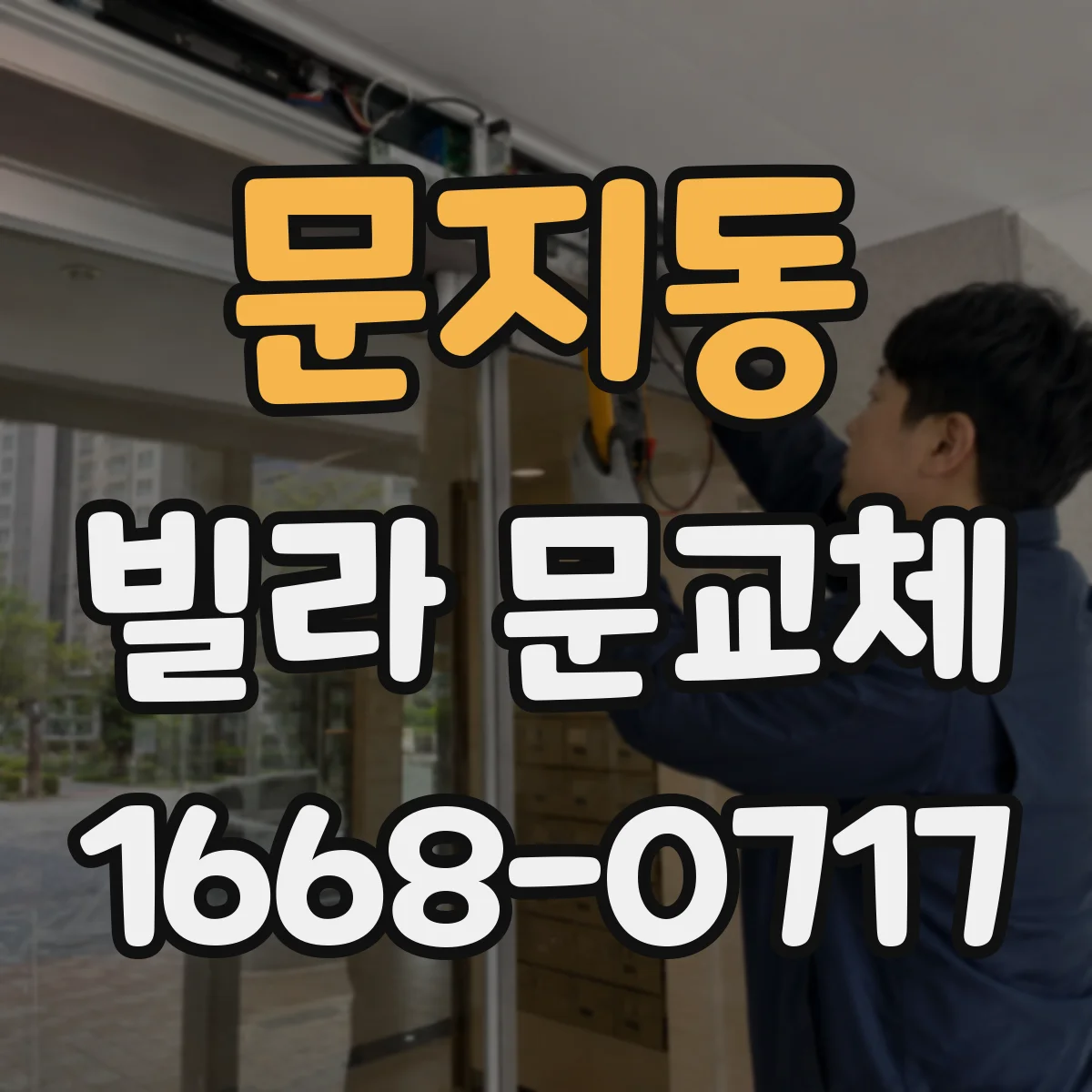 문지동 빌라 문교체