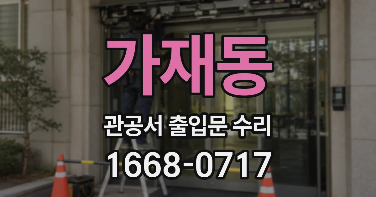 가재동 관공서 출입문 수리