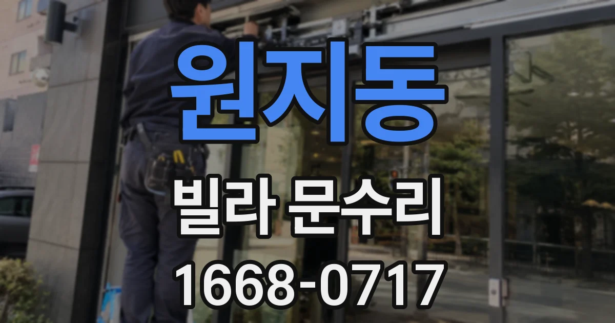 원지동 빌라 문수리
