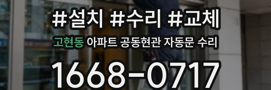 고현동 아파트 공동현관 자동문 수리