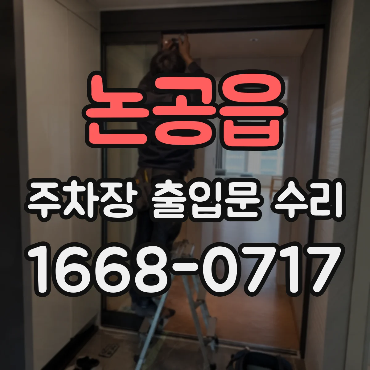 논공읍 주차장 출입문 수리