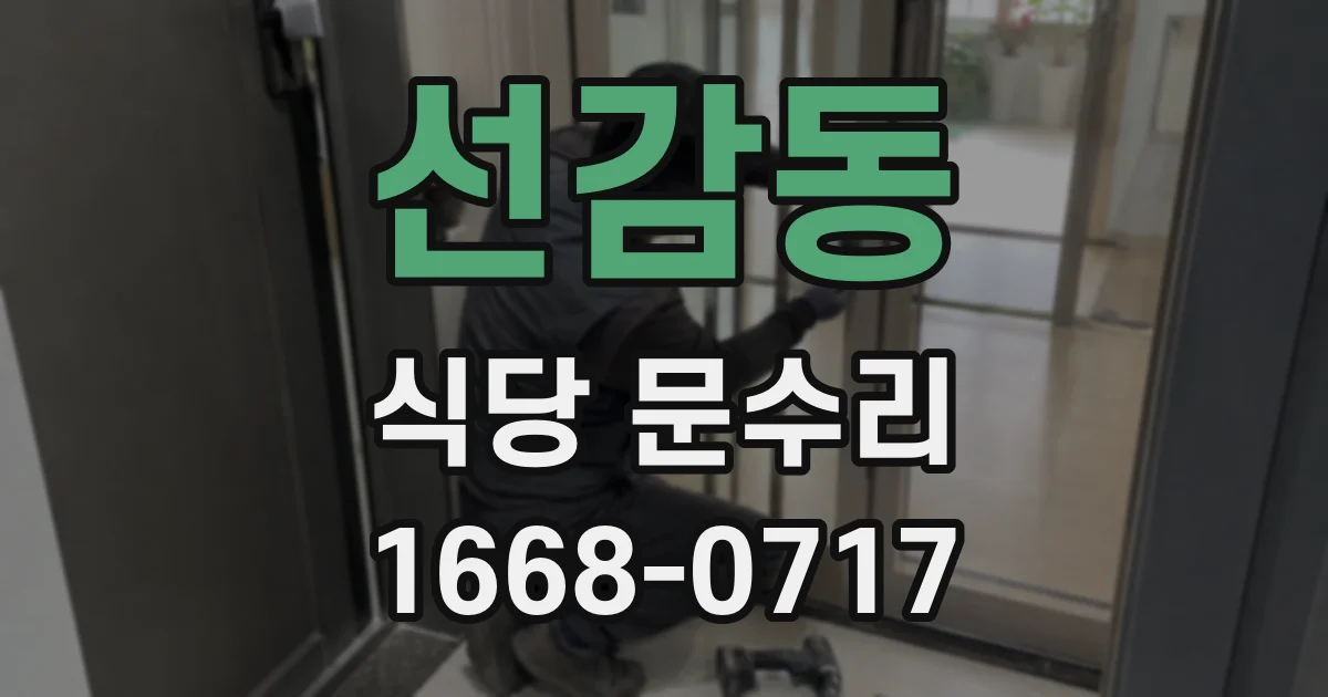 선감동 식당 문수리