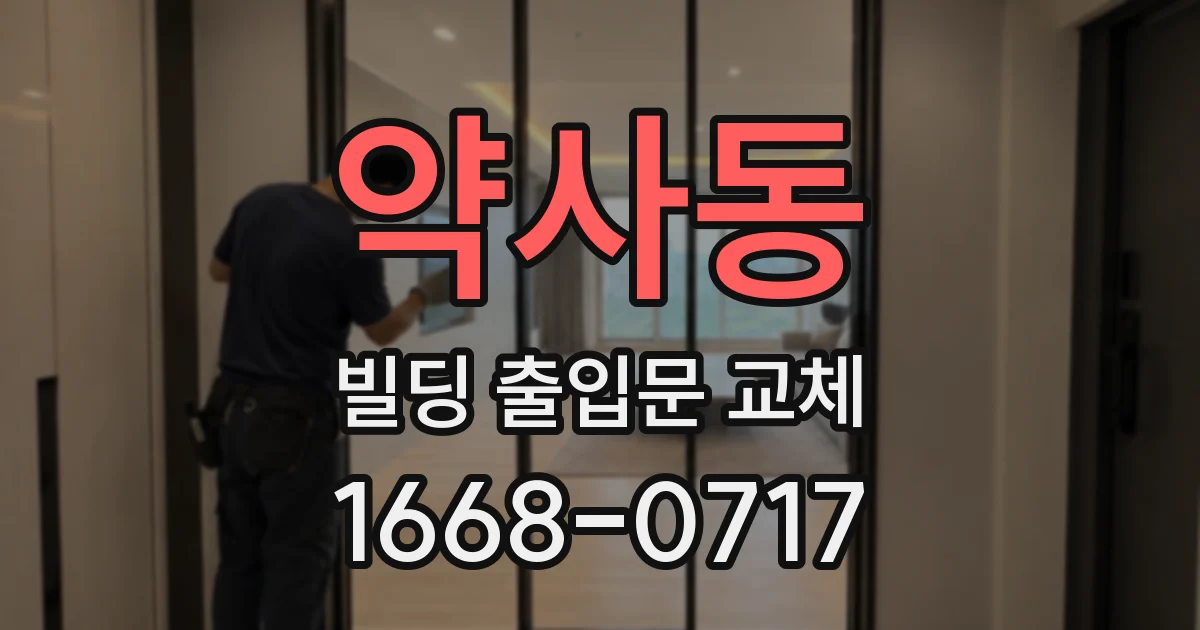 약사동 빌딩 출입문 교체