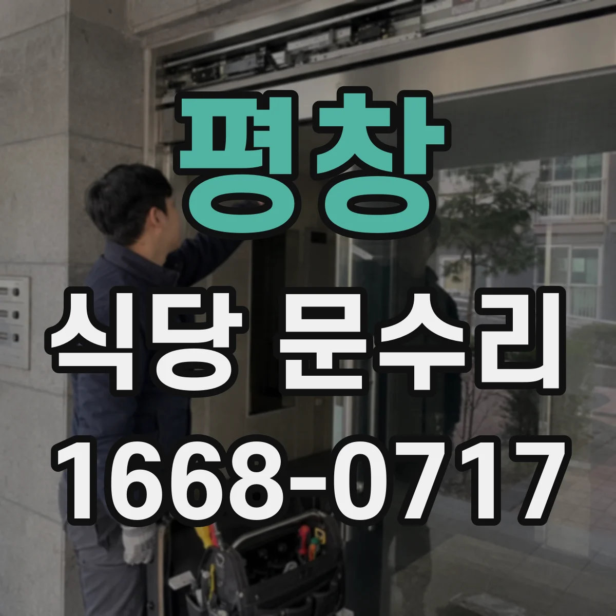 평창 식당 문수리