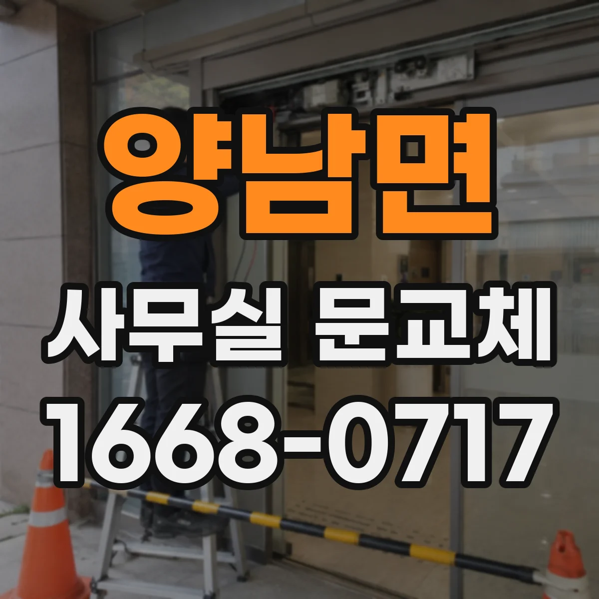 양남면 사무실 문교체