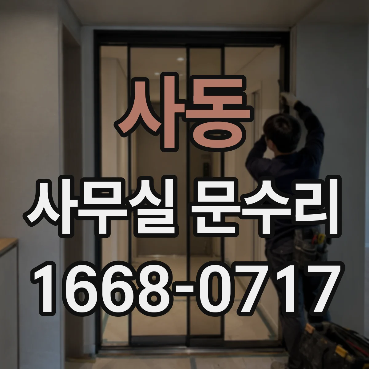 사동 사무실 문수리