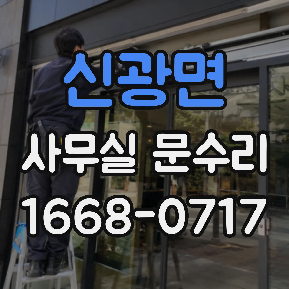 신광면 사무실 문수리