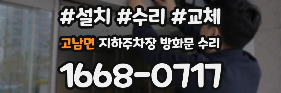 고남면 지하주차장 방화문 수리